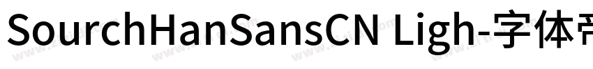 SourchHanSansCN Ligh字体转换